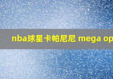 nba球星卡帕尼尼 mega optic